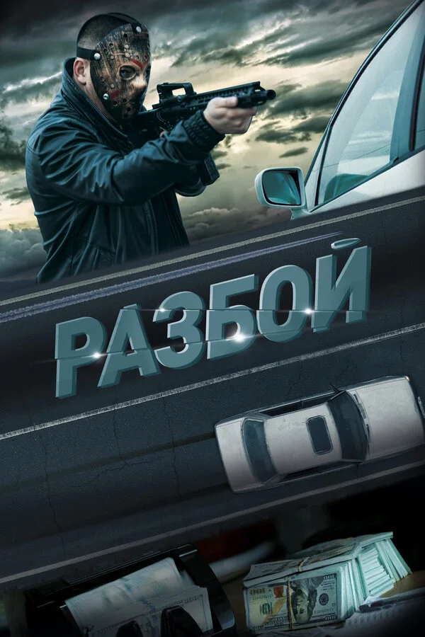 Разбой постер - смотреть онлайн